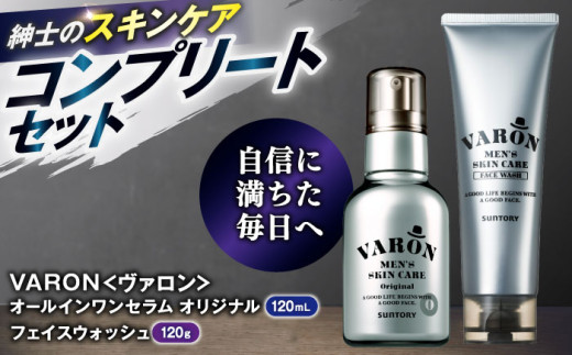 【メンズスキンケアセット/オリジナル】VARON[ヴァロン] オールインワンセラム オリジナル 120mL ＋ VARON フェイスウォッシュ 120g 島根県雲南市/サントリーウエルネス株式会社 [AIDJ005]