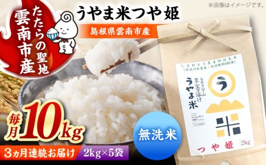 無洗米【全3回定期便】「うやま米」つや姫 10kg（2kg×5）米 無洗米 お米 コメ おこめ つやひめ 定期便 むせんまい おすすめ 人気 米 ごはん ご飯 食卓 主食 ブランド米 お取り寄せ グルメ ご当地米 家族 ファミリー 一人暮らし 便利 毎月 おいしい ごはんソムリエ ミネラル 国産 新生活 お弁当 朝ごはん 朝食 昼食 ご当地 島根県雲南市/有限会社藤本米穀店 [AIDB097]