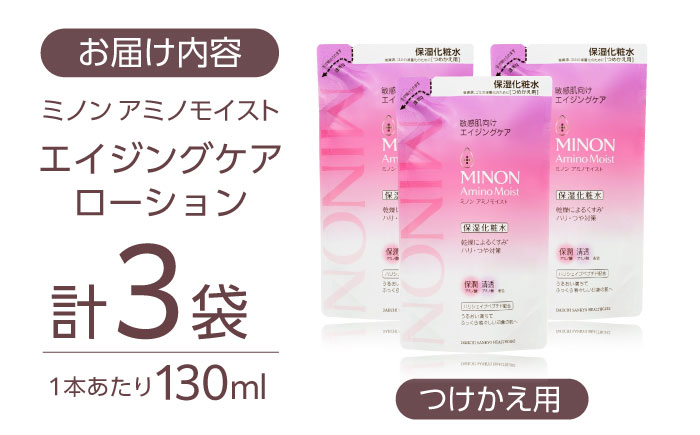 MINON(ミノン) アミノモイスト エイジングケア ローションつめかえ用130mL×3個セット 美容 基礎化粧 水無香料・無着色 島根県雲南市/第一三共ヘルスケア（株） [AIDU018]