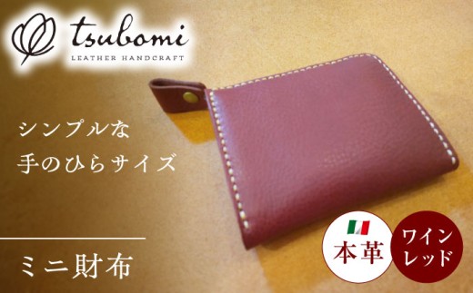 財布 ミニ財布ワインレッド＜完全受注生産＞ ミニ財布 コンパクト財布 ミニウォレット 小さい財布 サイフ さいふ 革小物 革製品 本革 レザー 赤 ワインレッド red オーダーメイド ハンドメイド 手作り 受注生産 一点物 メンズ レディース おしゃれ シンプル ギフト プレゼント 贈り物 お祝い 記念品 誕生日 人気 おすすめ 島根 雲南 島根県雲南市/革工房s蕾 [AIBF005]