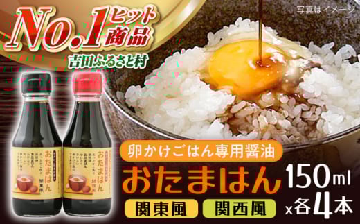 醤油 たまごかけごはん専用醤油　おたまはん(関西風・関東風)　各４本セット　 | たまごかけごはん 専用醤油 おたまはん 関西風 関東風 吉田ふるさと村 調味料 醤油 料理 お米 ご飯 贈答用 ギフト プレゼント 美味しい おすすめ 人気 ランキング 高評価 返礼品 美味しい 専用 使い分け 食べ比べ TKG 人気 おすすめ 島根県雲南市/株式会社吉田ふるさと村 [AIBB001]