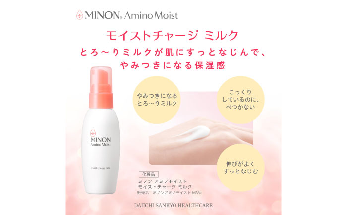 MINON(ミノン) アミノモイスト モイストチャージミルク100g 1本 美容 保湿乳液 島根県雲南市/第一三共ヘルスケア（株） [AIDU006]
