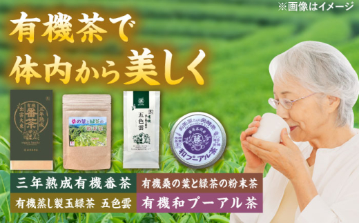 お茶 体の内側から美しくなろう 有機茶セット(三年熟成有機番茶・有機桑の葉と緑茶の粉末茶・有機蒸し製玉緑茶五色雲・有機和プーアル茶) お茶 煎茶 紅茶 桑の葉 健康 美容 贈り物 ギフト 贈答品 お取り寄せ ご当地 雲南 出雲 奥出雲 伝統 人気 おすすめ 美味しい グルメ  贈答用 プレゼント ご褒美 便利 緑茶 番茶 セット 島根県雲南市/株式会社藤原茶問屋 [AIAY002]