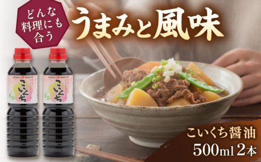 心のふるさとこいくち醤油500ml2本セット│調味料 醤油 しょうゆ こいくち 和食 ギフト 島根県雲南市/有限会社紅梅しょうゆ [AICV019]
