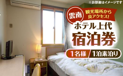 宿泊券 雲南市 ホテル上代 宿泊チケット（1名様/1泊素泊り） | ホテル 上代 宿泊チケット 1名様 1泊 1名 1人 1泊 素泊まり チケット クーポン 利用券 割引券 宿泊補助券 旅行 観光 ビジネス 出張 ビジネスホテル 雲南市 雲南市内 予約 トラベル 思い出作り ホテル 一人旅 お一人様 おひとりさま お出かけ 施設利用券 島根県雲南市/有限会社上代 [AICX002]