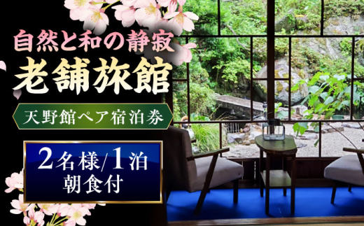 【別館】宿泊券 桜と日本庭園の老舗旅館「天野館」ペア宿泊券（2名様・朝食付） ペアチケット チケット  旅行 観光 2名 2人 1泊 朝食付き 旅館 老舗旅館 庭園 桜の名所 雲南市 三刀屋川 河畔 歴史 伝統 文化 体験 宿泊 送料無料 予約 トラベル 宿泊補助券 補助券 施設利用券 カップル 夫婦 友人 記念日 お祝い プレゼント 島根県雲南市/有限会社 天野館 [AICP002]