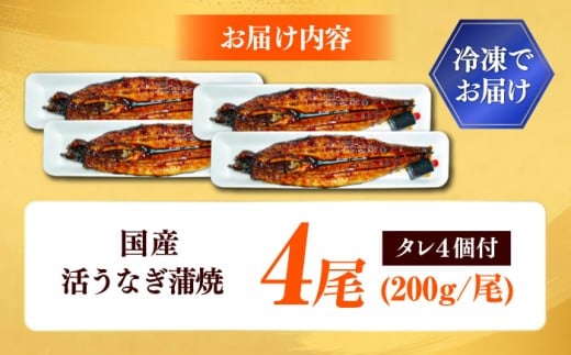 【うなぎの美味しさはタレで決まる！】自慢の味・国産活うなぎ蒲焼（4本入）| うなぎ タレ 蒲焼 国産 美味しい うな丼 鰻重 魚 島根県雲南市/有限会社石田魚店 [AICQ010]