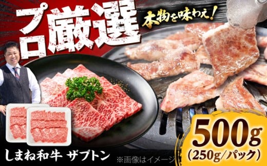 牛肉【高級部位】しまね和牛ザブトン500g 和牛 牛肉 にく お肉 国産 国産牛 焼肉 やきにく リブロース 人気 黒毛和牛 しまね和牛 わぎゅう ザブトン 高級 島根県 雲南市 500g肉 ザブトン500g リブロース キャップ 霜降り お取り寄せ グルメ 霜降り肉 晩ごはん おうちごはん バーベキュー BBQ キャンプ 贅沢 肉料理 島根県雲南市/株式会社O.R.C [AIEF018]
