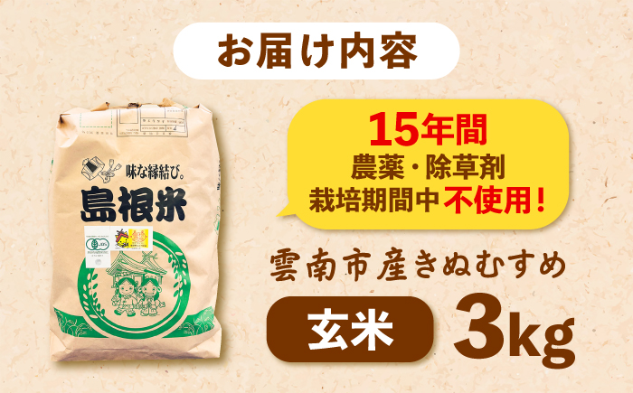 【有機JAS認証】令和7年産 玄米 雲南市産きぬむすめ 3kg 島根県雲南市/佐藤ファーム ｜玄米 コメ 有機栽培 美味しまね認証 [AIEO005]
