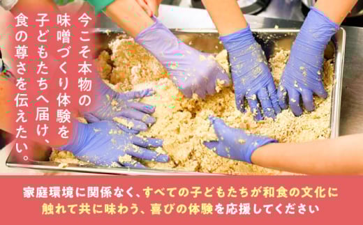 寄附 【思いやり型返礼品】 未来の子どもたちに食の喜びを(支援額3,000円)  支援 応援 3000円 3千円 寄附 寄附金 使途指定 使い道 子ども支援 子供 食育 未来 応援寄附 支援プロジェクト SDGs 社会貢献 地域貢献 NPO じねんにみそ 食の喜び プロジェクト型 未来 こども 子ども 支援 人気 おすすめ 島根 雲南 島根県雲南市/じねんにみそ [AIBT001]