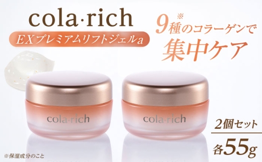 スキンケア コラリッチ EX プレミアムリフトジェルa 55g×2個セット　コラリッチ オールインワンジェル リフトジェル ジェル スキンケア 美容 乾燥肌 年齢肌 ハリ 保湿 透明感 55g 2個 2個セット 詰め合わせ セット まとめ買い キューサイ 化粧水 乳液 美容液 クリーム パック エイジングケア トータルケア 国産 島根県雲南市/キューサイ株式会社 [AIBI005]