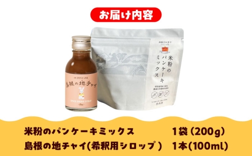 おやつ 【おやつセット】米粉100％使用！米粉のパンケーキミックス200g×1袋＆ジンジャーチャイシロップ100ml×1本 米粉 健康 パンケーキ ミックス 生姜 ジンジャー お菓子 おやつ 朝食 手作り人気 おすすめシロップ デザート スイーツ チャイ スパイス 美味しい チャイティー ランキング お取り寄せ ご当地  島根県雲南市/出雲SPICE LAB. [AIAD006]