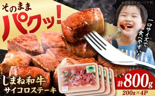 牛肉 ステーキ【訳あり】サイコロステーキ 黒毛和牛 しまね和牛 日本一 和牛 お子様 パクパク 200g×4Ｐ 計800g おすすめ 人気 訳アリ わけあり 不揃い 規格外 国産牛 牛肉 お肉 肉 焼肉 焼き肉 BBQ バーベキュー ご褒美 小分け 便利 簡単調理 時短大容量 こども 子供 家族 ファミリー ストック 保存食 お弁当 おかず 島根県雲南市/有限会社宮本食肉店 [AIDQ003]
