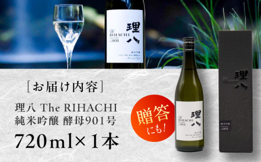 【10個限定】【2026年2月初旬以降順次発送】日本酒 理八 The RIHACHI 純米吟醸 酵母901号 720ml(化粧箱入り) お酒 アルコール 純米吟醸酒 720ml 4合瓶 化粧箱入り 箱入り ギフト 贈り物 贈答 プレゼント お祝い お歳暮 お中元 記念日 誕生日 地酒 酵母 華やか 香り 冷酒 人気 おすすめ 島根県雲南市/株式会社田部竹下酒造 [AIBE002]