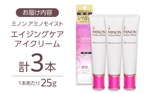 美容クリーム ミノンアミノモイストエイジングケアアイクリーム 25g×3本セット 肌荒れ 敏感肌 混合肌 ニキビ スキンケア 無香料 しみ そばかす 予防 おすすめ 人気 保湿 乾燥肌 基礎化粧品 フェイスケア エイジングケア 潤い コスメ 美容 レディース 女性 デイリーケア セット 目元ケア 保湿ケア 日用品 ストック 備蓄 島根県雲南市/第一三共ヘルスケア（株） [AIDU002]