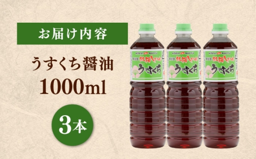 素材の「素顔」を、美しく引き立てる。うすくち醤油1000ml×3本│調味料 醤油 しょうゆ うすくち 和食 ギフト 島根県雲南市/有限会社紅梅しょうゆ [AICV026]