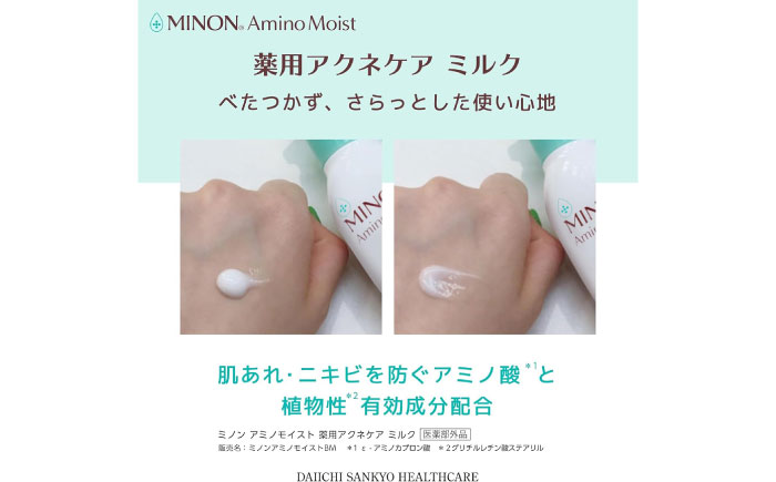 MINON(ミノン) アミノモイスト薬用アクネケアミルク 100ｇ×1本 肌荒れ 敏感肌 混合肌 ニキビ スキンケア 島根県雲南市/第一三共ヘルスケア（株） [AIDU011]