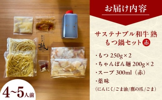 もつ鍋 サステナブル和牛 熟 鍋守 赤のもつ鍋セット４−５人前 モツ500g | サステナブル 和牛 もつ鍋 もつ ちゃんぽん麺 スープ セット しょうゆ 牛肉 和牛 黒毛和牛 熟成 旨味 濃厚 ジューシー ブランド牛 絶品 お取り寄せ 贈り物 ギフト 鍋  島根グルメ ご当地 絶品 セット 豪華 人気 おすすめ SDGs  島根県雲南市/株式会社熟豊ファーム [AIAT006]