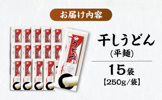 うどん 雲南の干しうどん(平麺) 250g×15袋 | 干しうどん うどん 麺 雲南 干しうどん 乾麺 麺 麺類 平麺 ひらめん 250g 15袋 15個 大容量 徳用 業務用 セット 詰め合わせ まとめ買い 保存食 常温保存 備蓄 お取り寄せグルメ ご当地グルメ 人気 おすすめ 美味しい コシ ざるうどん かけうどん 釜揚げうどん  買い置き 島根県雲南市/野々村製粉製麺所 [AICE001]