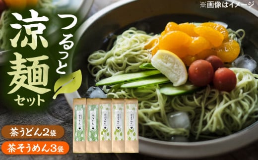 麺 涼麺セット(茶うどん2袋・茶そうめん3袋) 計5袋 うどん そうめん 麺 特産 饂飩 素麺 ご当地 セット お取り寄せ 郷土料理 伝統 食材 美味しい ご当地グルメ 人気 おすすめ 美味しい 食事 グルメ お取り寄せ ギフト 贈答用 プレゼント 麺セット 5袋 茶葉 国産 コラボ 夏におすすめ のどごし 絶品 名産品 雲南 島根県雲南市/株式会社藤原茶問屋 [AIAY001]