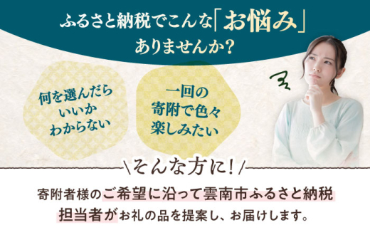 コンシェルジュ【雲南市コンシェルジュ】返礼品おまかせ！寄附額15万円コース 150000円 しまね和牛 ブランド牛 詰め合わせ プレゼント 人気 おすすめ ギフト グルメ 食品 セット 肉 魚 米 乳製品 スイーツ 旬 日用品 時短 便利 お任せ 贈り物 贈答 記念日 誕生日 家族 ファミリー 厳選 カスタマイズ 詰合せ おまかせ 島根県雲南市/雲南市ふるさと納税 [AIDM002]