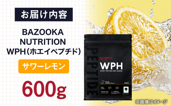プロテイン BAZOOKA NUTRITION WPH（ホエイペプチド）＜サワーレモン＞ 600g｜バズーカ岡田監修・植物由来の甘味料使用・国内製造 島根県雲南市/株式会社アルプロン [AIEN002]