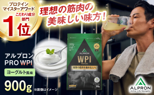 ALPRON PRO WPI プロテイン 900g ヨーグルト風味 1個 ダイエット 乳製品 タンパク質 筋肉 筋トレ 女性 男性 健康 美容 ホエイ 置き換え 減量 栄養 運動 スポーツ トレーニング おいしい 飲みやすい 溶けやすい 人気 おすすめ 高評価 低カロリー 間食 アミノ酸 体型維持 身体づくり 肥満 ビタミン おすすめ 飲料 島根県雲南市/株式会社アルプロン [AIAL069]