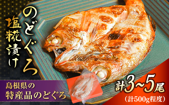 漬け魚 【島根特産・海と山の幸のコラボ！驚きの美味さ】のどぐろ塩糀漬け 500g | 魚 さかな 魚介 うまい 美味しい のどぐろ アカムツ 魚 魚介類 ノドグロ アカムツ 高級魚 塩麹漬け 塩糀漬け 500g 大容量 冷凍 個包装 焼くだけ 簡単調理 おかず 惣菜 ご飯のお供 お弁当 おつまみ つまみ 人気 おすすめ 美味しい 贅沢 ご褒美 島根県雲南市/有限会社石田魚店 [AICQ006]