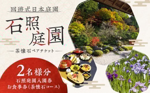 チケット 回遊式日本庭園「石照庭園」茶懐石ペアチケット ペアご招待 旅行 ツアー 体験 日本庭園  ご褒美 旅 お庭 回遊式 庭園 和 懐石 和食 観光 思い出 ギフト 贈り物 贈答品 人気 おすすめ 島根県 雲南市 春 夏 秋 冬 四季 季節 花 木 シャクナゲ 石楠花 エビネラン 滝 花しょうぶ 花菖蒲 ハナショウブ 紅葉 もみじ 四季折々 癒し 島根県雲南市/石照庭園 [AIAC003]