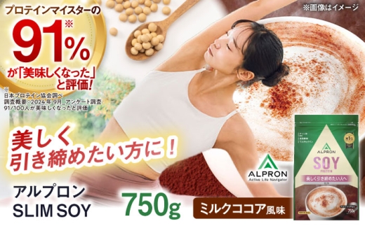 プロテイン ALPRON SLIM SOY 750g ミルクココア風味 ダイエット ココア タンパク質 筋肉 筋トレ 女性 男性 健康 美容 置き換え 栄養 運動トレーニング おいしい 飲みやすい 溶けやすい 人気 おすすめ 高評価 低カロリー 間食 アミノ酸 体型維持 身体づくり ビタミン 飲料 ソイ スリムプロテイン ソイ 美容 健康 食品 株式会社アルプロン/島根県雲南市 [AIAL102]