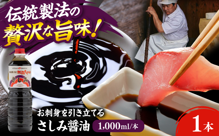 さしみ醤油1000ml×1本 しょうゆ 刺身 調味料 料理 寿司 島根県雲南市/有限会社紅梅しょうゆ [AICV074]
