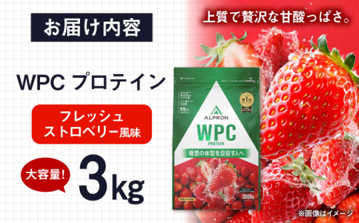 プロテイン ALPRON WPC プロテイン 3kg フレッシュストロベリー風味 1個 WPCプロテイン タンパク質 ダイエット ホエイ ホエイプロテイン いちご イチゴ 筋肉 筋トレ 女性 男性 健康 美容  置き換え 減量 栄養 運動 トレーニング おいしい 飲みやすい 溶けやすい 人気 おすすめプロテイン 高評価 間食 アミノ酸 体型維持 島根県雲南市/株式会社アルプロン [AIAL067]