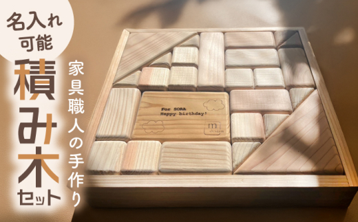 おもちゃ 【名入れ可能】家具職人が作った 積み木 おすすめ 人気 木製 木のおもちゃ 知育玩具 つみき ツミキ ブロック 赤ちゃん ベビー こども 子供 孫 男の子 女の子 お祝い 出産祝い プレゼント ギフト お誕生日 贈り物 刻印サービス シンプル おしゃれ インテリア 雑貨 ぬくもり 天然木 日本製 ハンドメイド 誕生日 記念日 島根県雲南市/有限会社三ツ和 [AIDE003]
