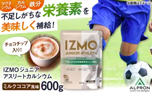 プロテイン IZMO JUNIOR ATHLETE CALCIUM ココアミルク風味 チョコチップ入り(600g×1個) プロテイン ホエイプロテイン タンパク質 ココア チョコ こども ジュニア カルシウム 成長 健康 筋肉 筋トレ 運動 栄養 鉄分 カルシウム 人気 おいしい 飲みやすい 溶けやすい トレーニング 身体づくり 高評価 島根県雲南市/株式会社アルプロン [AIAL005]