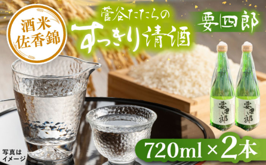 日本酒 菅谷たたら清酒 要四郎 720ml×2本 | 菅谷たたら清酒 要四郎 清酒 日本酒 720ml 清酒 720ml 4合瓶 2本 2本セット セット 詰め合わせ 飲み比べ お酒 酒 アルコール 地酒 菅谷たたら 贈り物 父の日 記念日 誕生日 人気 おすすめ 送料無料 冷酒 熱燗 ぬる燗 常温 食中酒 晩酌 島根県雲南市/農事組合法人すがや [AICD009]