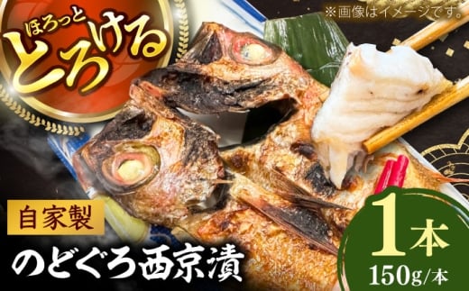 のどぐろの西京漬け1本 のどぐろ 魚介 西京漬け 魚 焼き魚 おかず 高級魚 アカムツ 島根県雲南市/有限会社田丸屋魚店 [AIEH002]