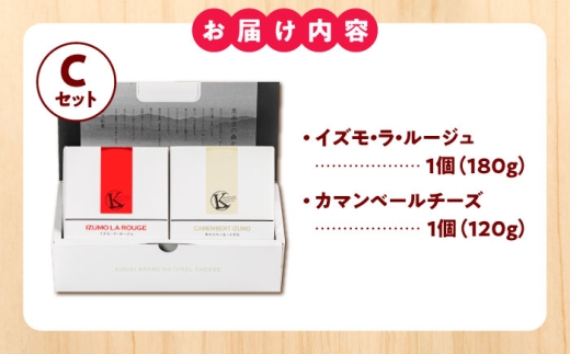 チーズ きすきのナチュラルチーズセットC｜チーズ セット 乳製品 人気 詰め合わせ 食べ比べ チーズセット カマンベール カマンベールチーズ ソフトチーズ イズモ・ラ・ルージュ ゴーダ ゴーダチーズ 木次乳業 きすき 冷蔵 産地直送 お取り寄せグルメ ご当地グルメ ご当地チーズ 国産 国内製造 美味しい おつまみ 熟成 アレンジ 料理 おすすめ?島根県雲南市/木次乳業有限会社 [AIBH041]