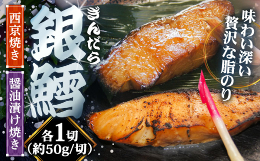 魚 銀鱈の西京焼きと醤油漬け焼きのセット | 銀鱈 西京焼き 惣菜 急速冷凍 真空包装 魚介 海鮮 漬け魚 和食 老舗 お弁当 おかず 詰め合わせ 時短 晩御飯 お取り寄せ 簡単調理 美味しい おいしい ご当地 雲南 出雲 奥出雲 人気 おすすめ ご当地グルメ 和惣菜 鱈 タラ 西京焼き 醤油漬け セット さかな 魚 ご褒美 贅沢 使いやすい 島根県雲南市/株式会社由多香 [AIBA002]