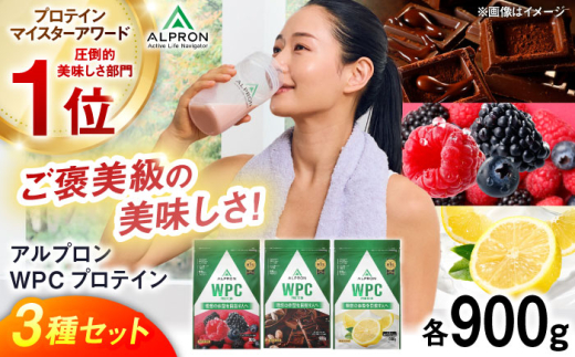 【ふるさと納税限定】ALPRON WPC プロテイン チップなし3種セット（ダブルリッチチョコレート風味・ミックスベリー風味・レモンヨーグルト風味）各900g 3万円 お試し プロテイン ダイエット タンパク質 筋肉 筋トレ 女性 男性 健康 ホエイ 運動 スポーツ トレーニング おいしい 飲みやすい 溶けやすい 人気 おすすめ 高評価 飲料 島根県雲南市/株式会社アルプロン [AIAL094]