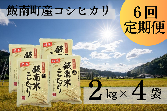 【令和6年度産新米】島根県飯南町産こしひかり（２kg×４袋） ×６回 【 米 コシヒカリ ブランド米 小分け 便利 贈答用 プレゼント 精米 玄米 選択可能 D-65 】