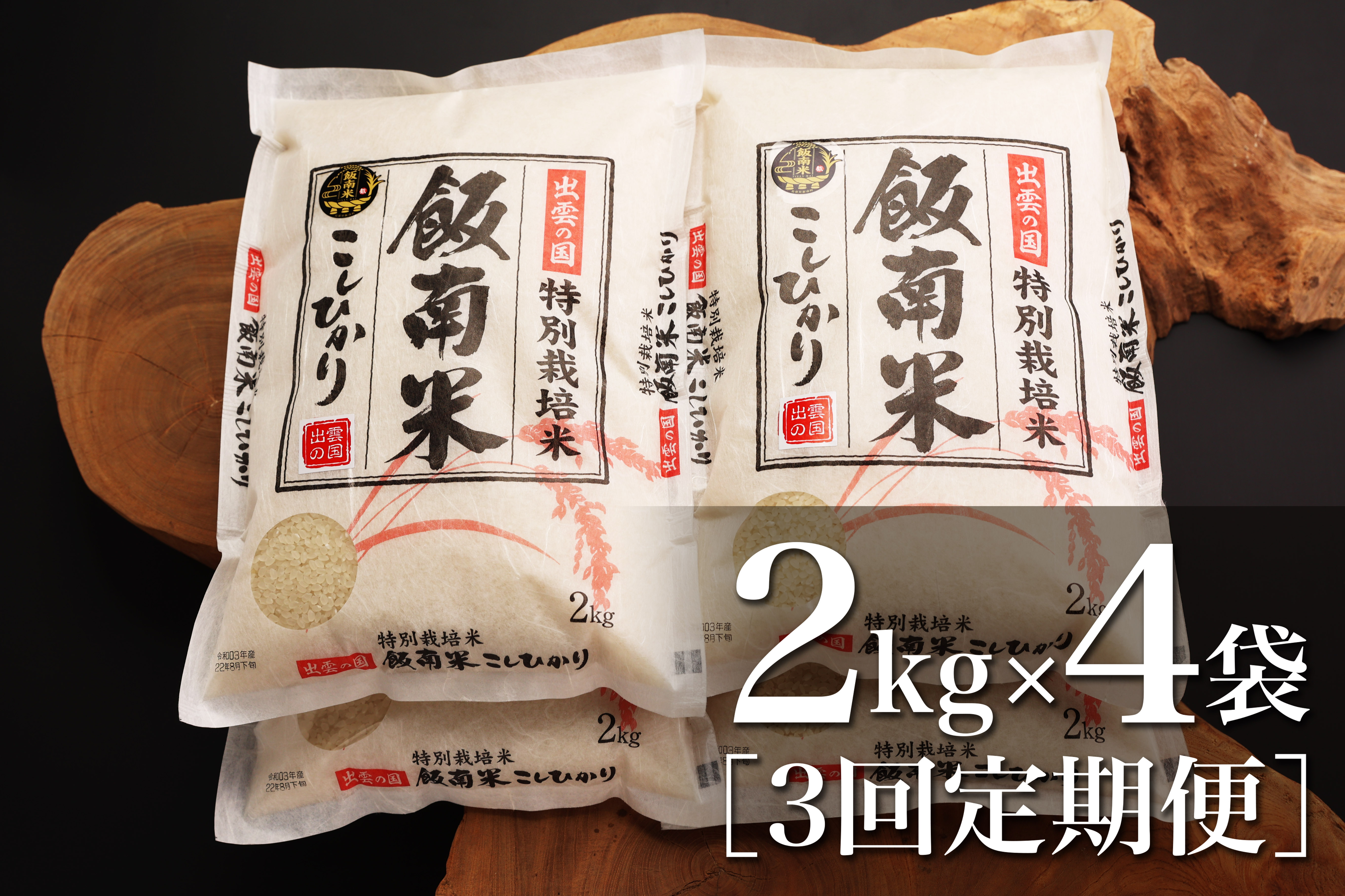 【令和6年度新米】島根県飯南町産 特別栽培米こしひかり（２kg×４袋） ×３回 【 米 コシヒカリ ブランド米 減農薬 減化学肥料 安心 安全 小分け 便利 贈答用 プレゼント 精米 玄米 選択可能 D-62 】