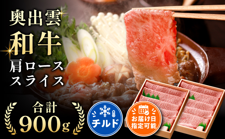 奥出雲和牛肩ローススライス900g【牛肉 霜降り すきやき 肩ロース しまね和牛 黒毛和牛 贈答用 冷蔵 チルド 日時指定 Ｂ-1】