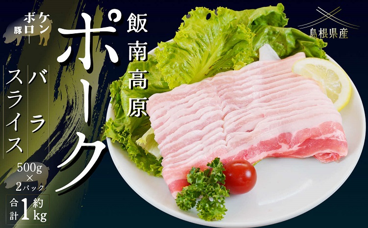 飯南高原ポーク バラ スライス 1kg　【 国産 島根県産 豚肉  鍋 バーベキュー BBQ 冷凍 個包装 小分け 真空パック  豚ばら  スライス 便利 人気  1kg】Ａ-101
