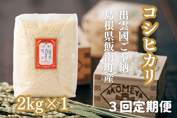 AKOMEYA TOKYO特別栽培米 コシヒカリ 窒素充填2kg×3回定期　米 定期便【3回定期便】【コシヒカリ こしひかり 真空パック 減農薬 特別栽培米 贈答用 プレゼント ギフト お歳暮 御歳暮 アコメヤ B-302 】