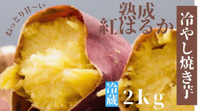 うやま農園のやきいも2kg【焼き芋 サツマイモ さつまいも 冷蔵 こだわり 農薬不使用Ａ-12】