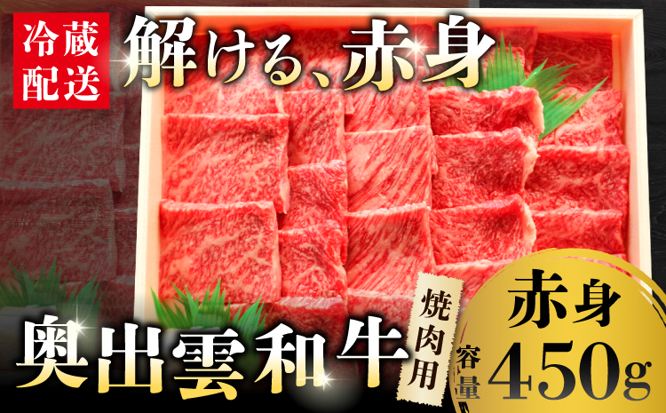 奥出雲和牛赤身焼肉用450g【赤身 焼肉 BBQ しまね和牛 黒毛和牛 贈答用 冷蔵 チルド 日時指定 Ａ-5】