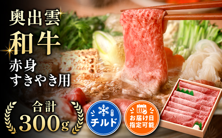 冷蔵でお届け！奥出雲和牛赤身すきやき用300g【赤身 牛肉 しまね和牛 黒毛和牛 贈答用 冷蔵 チルド 日時指定 Ａ-8】