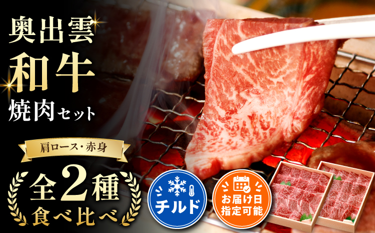 奥出雲和牛焼肉セット 肩ロース400g 赤身450g【牛肉 赤身 霜降り しまね和牛 黒毛和牛 贈答用 冷蔵 チルド 日時指定Ｂ-4】