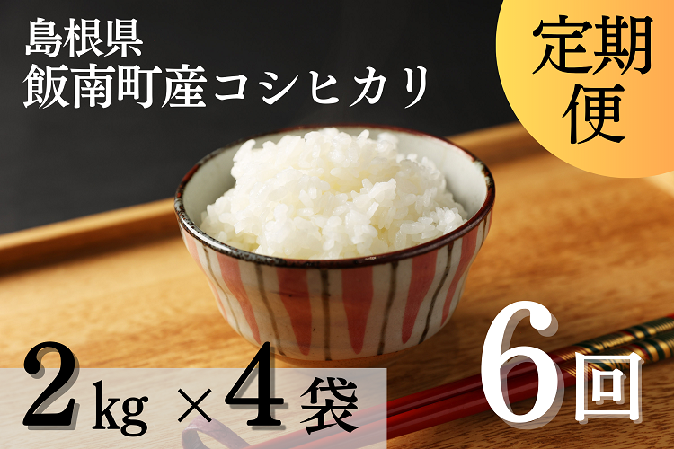 【新米】島根県飯南町産こしひかり（２kg×４袋） ×６回 【 米 コシヒカリ ブランド米 小分け 便利 贈答用 プレゼント 精米 玄米 選択可能 D-65 】