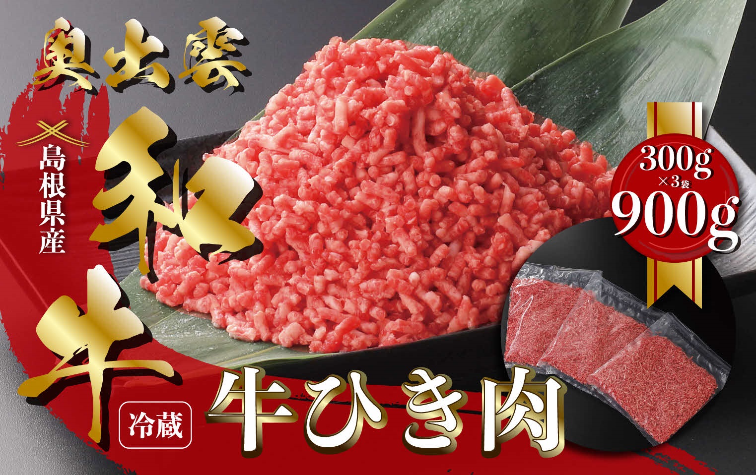 奥出雲和牛ひき肉 300g×3袋（冷凍）【黒毛和牛 しまね和牛 奥出雲和牛 ミンチ ひき肉 スネ ネック 小分け 霜降り 日時指定 冷凍 A-14】